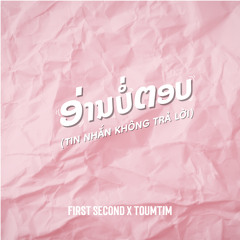 ອ່ານບໍ່ຕອບ (Tin Nhắn Không Trả Lời) [feat. Toumtim]