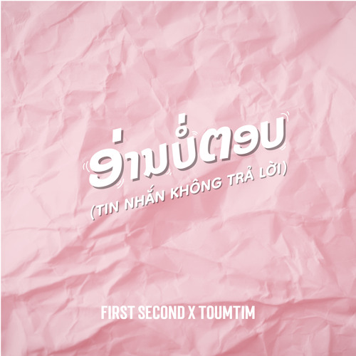 ອ່ານບໍ່ຕອບ (Tin Nhắn Không Trả Lời) [feat. Toumtim]