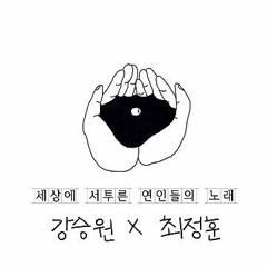 세상에 서투른 연인들의 노래 (Piano ver.)-1-강승원,.mp3