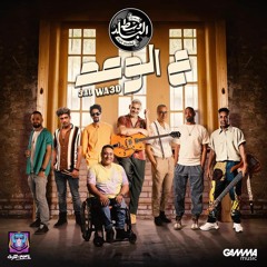 Wust El Balad - 3al Wa3d _ Official Music Video - 2023 _ وسط البلد - ع الوعد