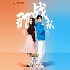 Xiao Zhan x Na Ying — Follow Your Heart (Our Song 2019)
