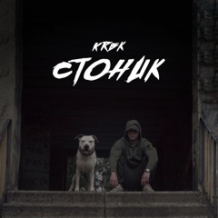 KRBK - Стоник