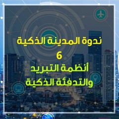ندوة المدينة الذكية 6: أنظمة التبريد والتدفئة الذكية - د. عصام شحرور