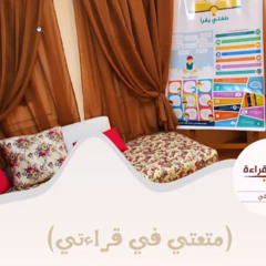 متعتي في قرائتي