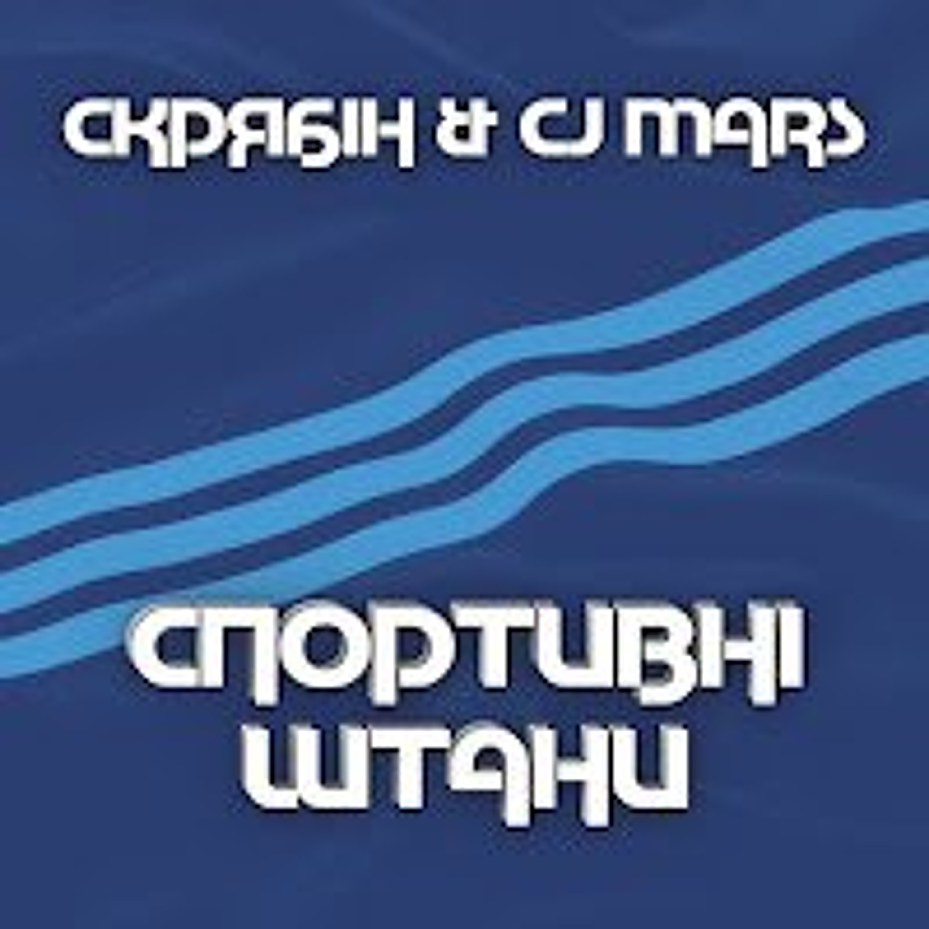 На вухах:   Скрябін & CJ Mars "Спортивні штани"