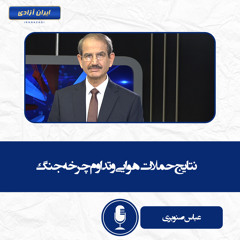 نتایج حملات هوایی و تداوم چرخه جنگ