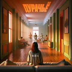 104 - ДУРАЧЬЁ