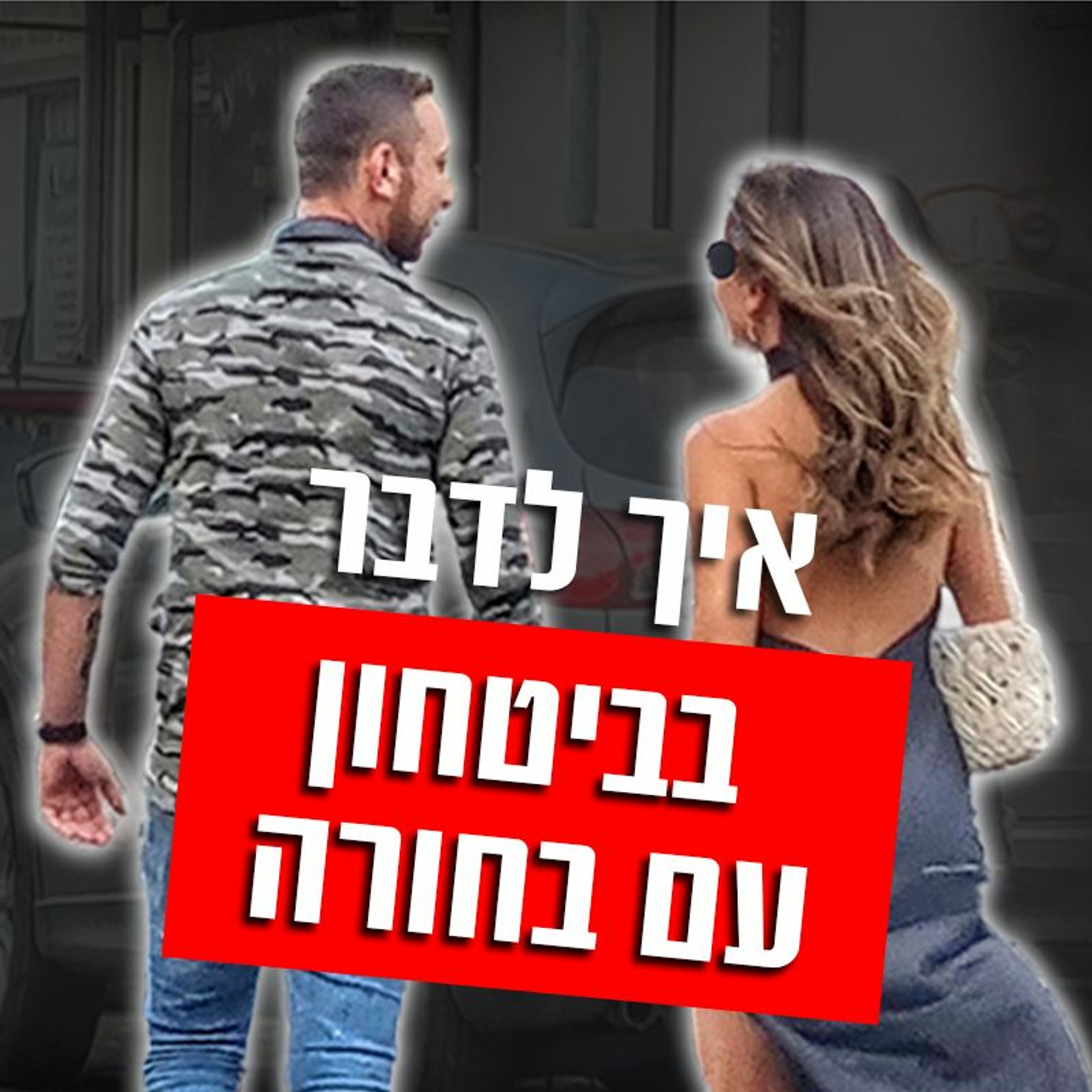 איך לדבר בביטחון עם בחורה episode artwork