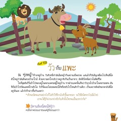 159 วัวกับแพะ