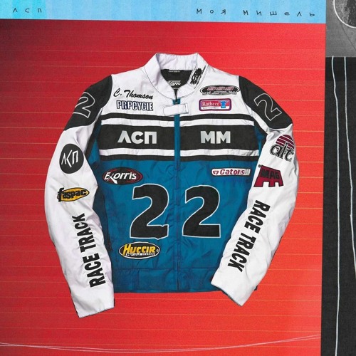 Моя Мишель & ЛСП — Курточка