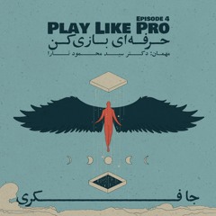Episode 04 - Play Like Pro (حرفه ای باز کن)