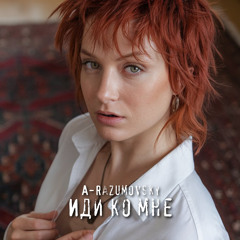 A-Razumovsky - Иди ко мне