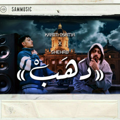 KARIM OSAMA X SHEHAB EL SAYED "DAHAB" (remix) || كريم أسامة و شهاب السيد "دهب" (ريميكس)
