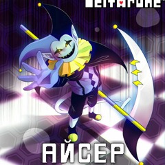 Deltarune - Песня Джевила (Безумная Карусель)