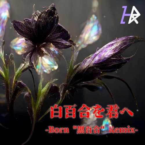 Tune - 白百合を君へ -Born “黒百合” Remix-