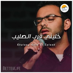 ترنيمة خليني قرب الصليب - الحباة الأفضل | Khaleny Qorb El Saleeb - Better Life