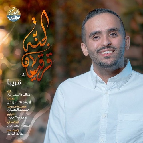 قرقيعان الجنة | حاتم العبدالله | 2022 | Gergean AlJana