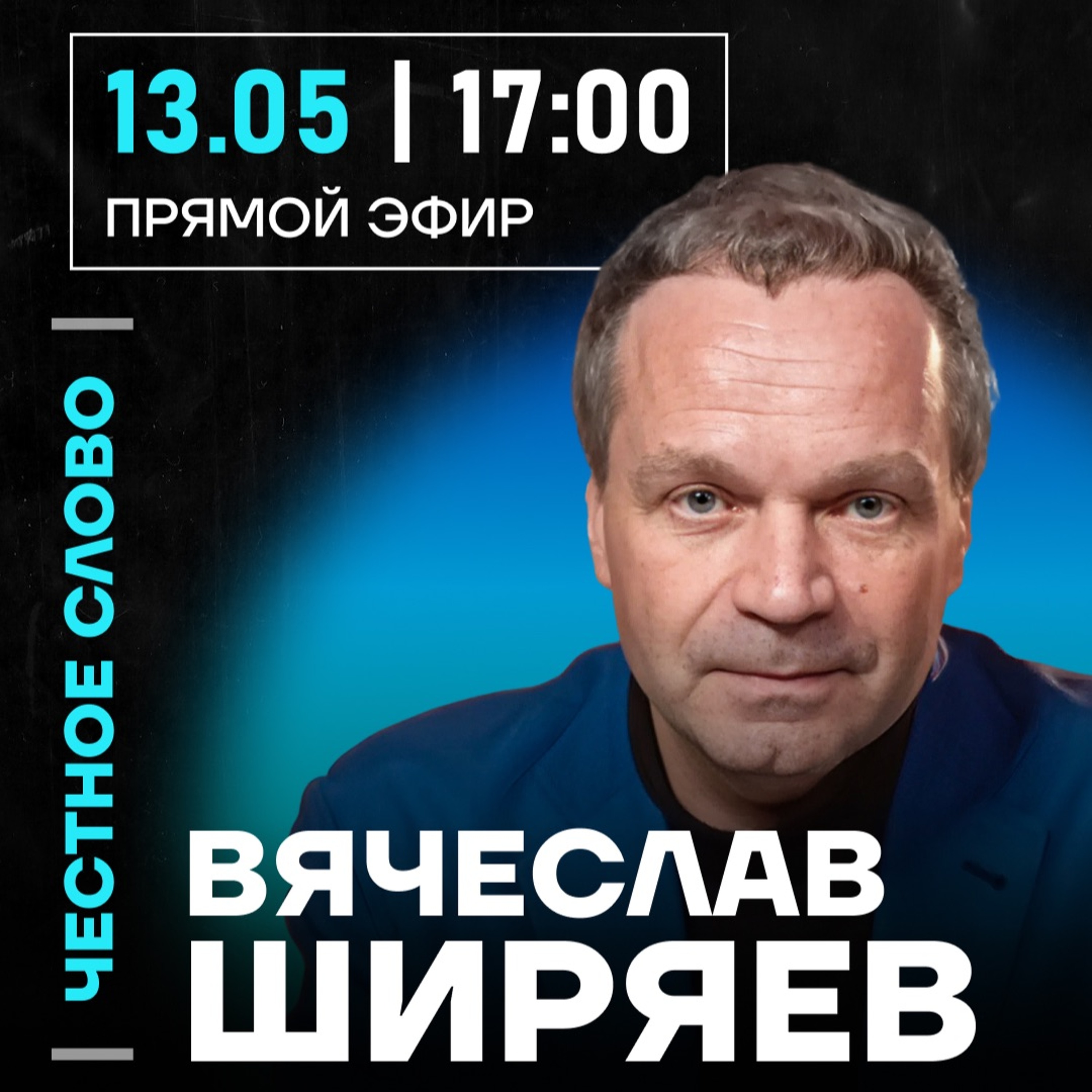 Честное слово с Вячеславом Ширяевым