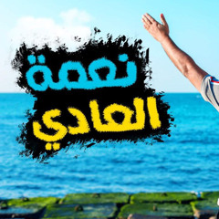 نعمة "العادى"