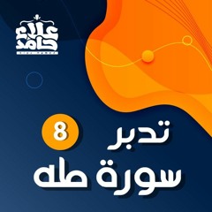 تدبر سورة طه _ 8 _ مشاهد من يوم القيامة تغير حياتك _ م علاء حامد