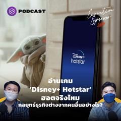 Executive Espresso EP.236 อ่านเกม ‘Disney+ Hotstar’ ฮอตจริงไหม กลยุทธ์ธุรกิจต่างจากคนอื่นอย่างไร?