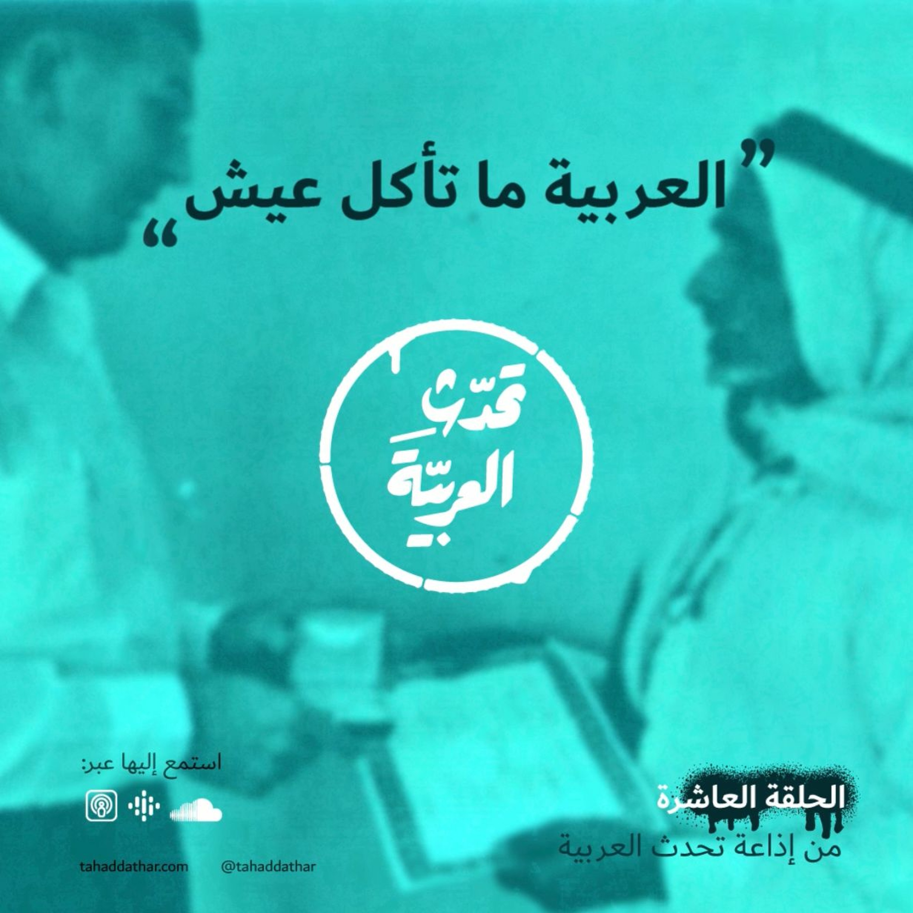 العربية ما تأكل عيش