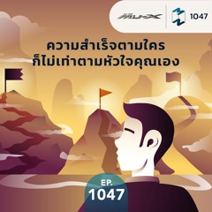 MM EP.1047 | ความสำเร็จตามใคร ก็ไม่เท่าตามหัวใจคุณเอง