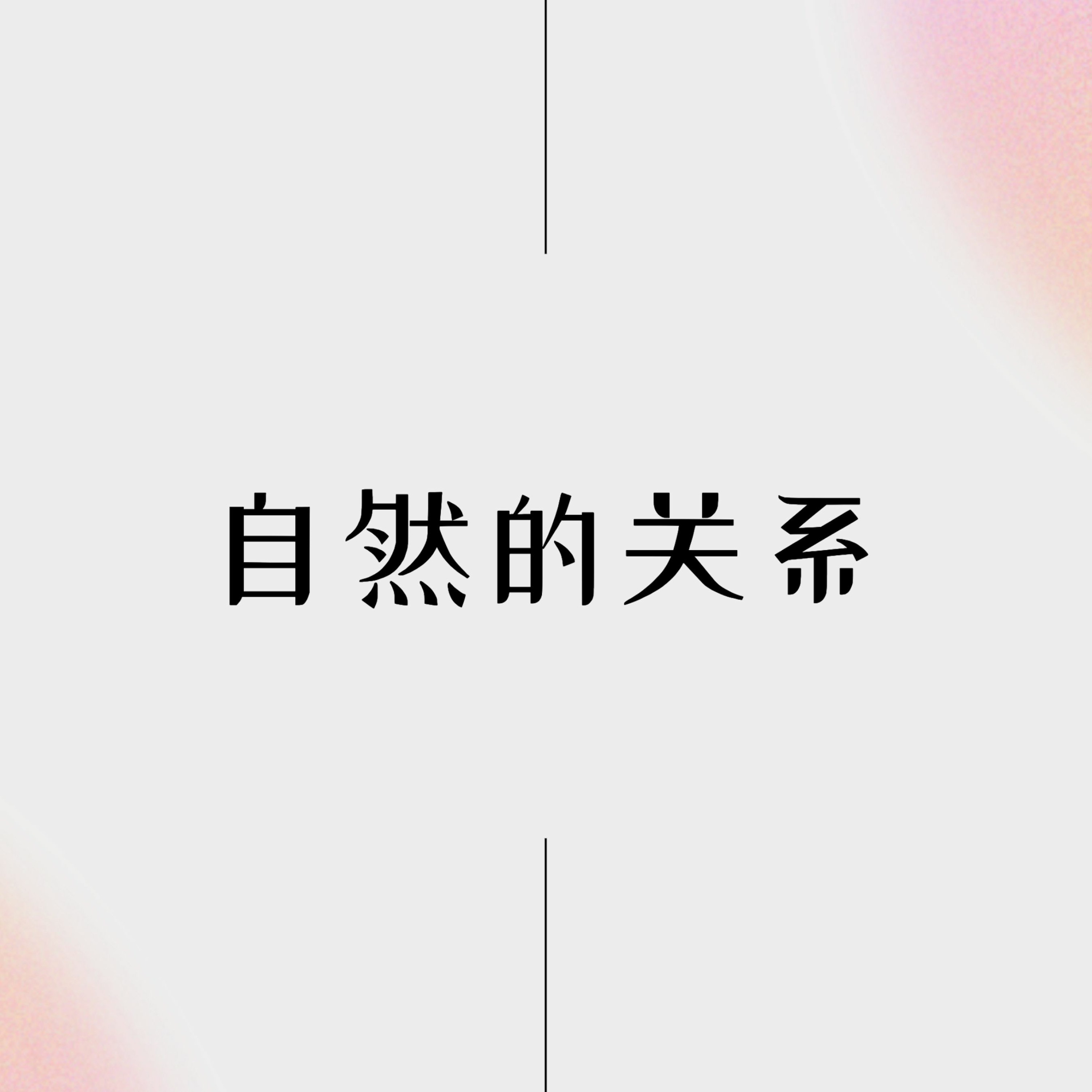 4/16/2023 【罗马书】自然的关系（罗1:26-27; 创1:26-28, 2:18-25）——王唯权 牧师 episode artwork