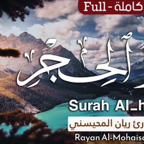 سورة الحجر - القارئ ريان المحيسني