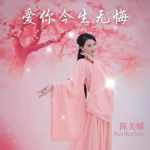 爱你今生无悔