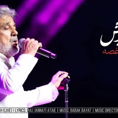Dariush: Hamghosseh (Live) | داریوش: هم‌غصه - اجرای زنده