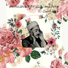 يَا مَرْيَمُ إِنَّ اللَّهَ اصْطَفَاكِ وَطَهَّرَكِ || الشيخ محمد رفعت