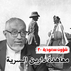 الدكتور محمد المسعري: اتفاقية دارين السرية تفضح عمالة عبدالعزيز