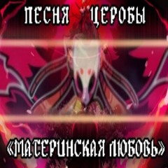 ПЕСНЯ ЦЕРОБЫ 🔥 «МАТЕРИНСКАЯ ЛЮБОВЬ» 🎭 #undertaleyellow ✨