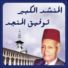 أناشيد منوعة أكثر من رائعة للمنشد الكبير توفيق المنجد رحمه الله لمدة ساعتين