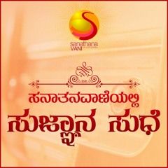 73 Sugnyana Sudhe - Kannada Uvacha Volume 02 - Discourses 01 & 02