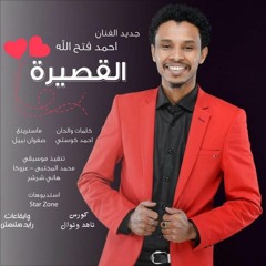 القصيرة.mp3
