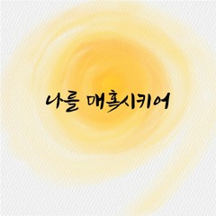 나를 매혹시키어