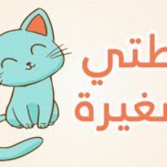 أنشودة الاطفال قطتي صغيرة واسمها نميرة  - song to