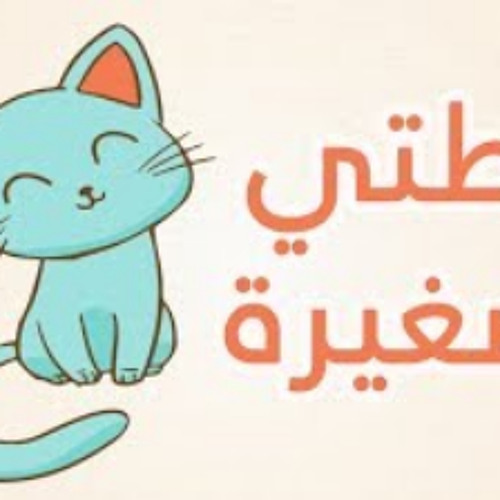 أنشودة الاطفال قطتي صغيرة واسمها نميرة  - song to