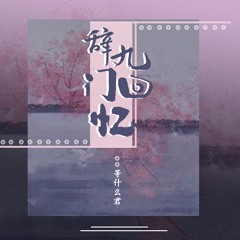 辞九门回忆 (伴奏版)