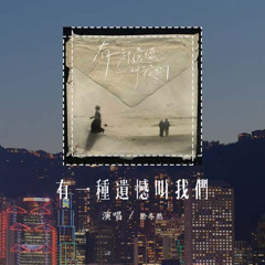 於冬然 - 有一種遺憾叫我們「舍不得你又和你結不了婚，有一種遺憾它名字叫作我們」(可轉伴奏和人聲視頻)【動態歌詞/pīn yīn gē cí】#於冬然 #有一種遺憾叫我們 #動態歌詞