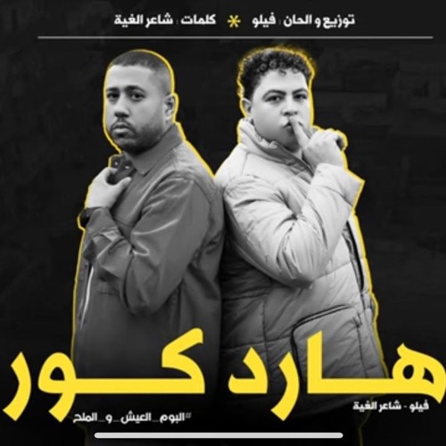 مهرجان هارد كور - الدخلاوية - فيلو و شاعر الغية