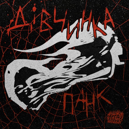 Stream Дівчинка Панк by СУСІДИ СТЕРПЛЯТЬ | Listen online for free on ...