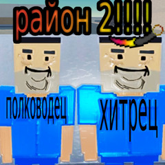 РАЙОН 2 (Prod. Gfelds)