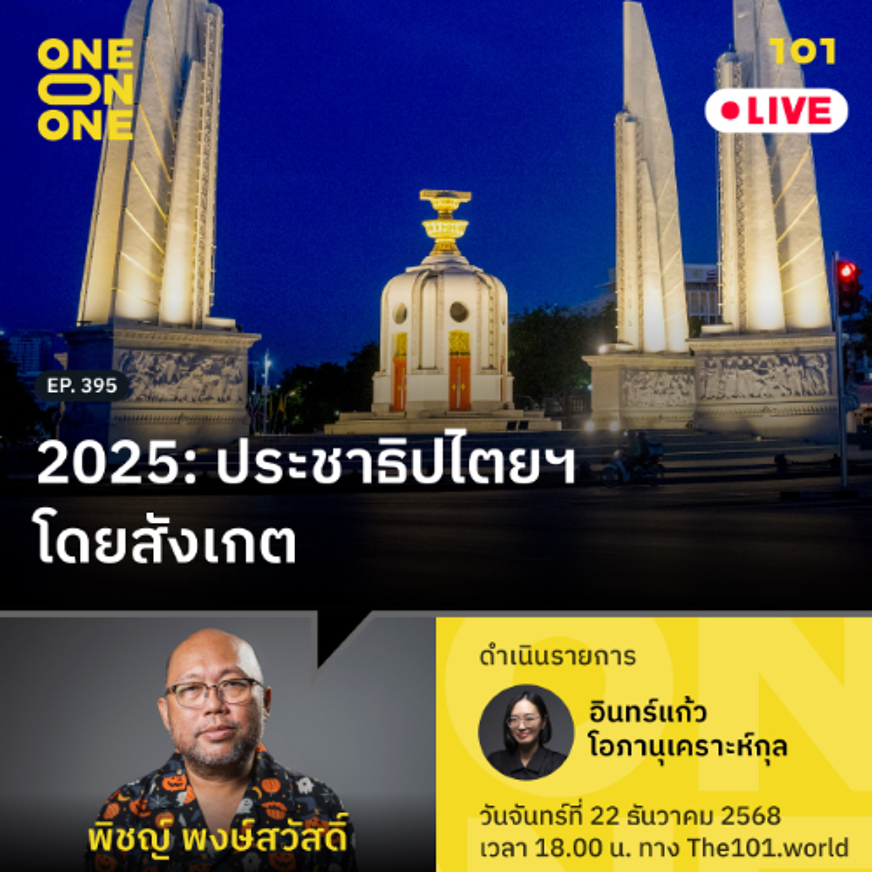 2025: ประชาธิปไตยฯ โดยสังเกต | พิชญ์ พงษ์สวัสดิ์ | 101 One-on-One EP.395
