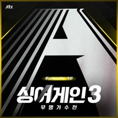 싱어게인3 12화 파이널 1차전 추승엽 -  땅과 소년.mp3