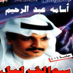 لاتعتبي / اسامه عبدالرحيم