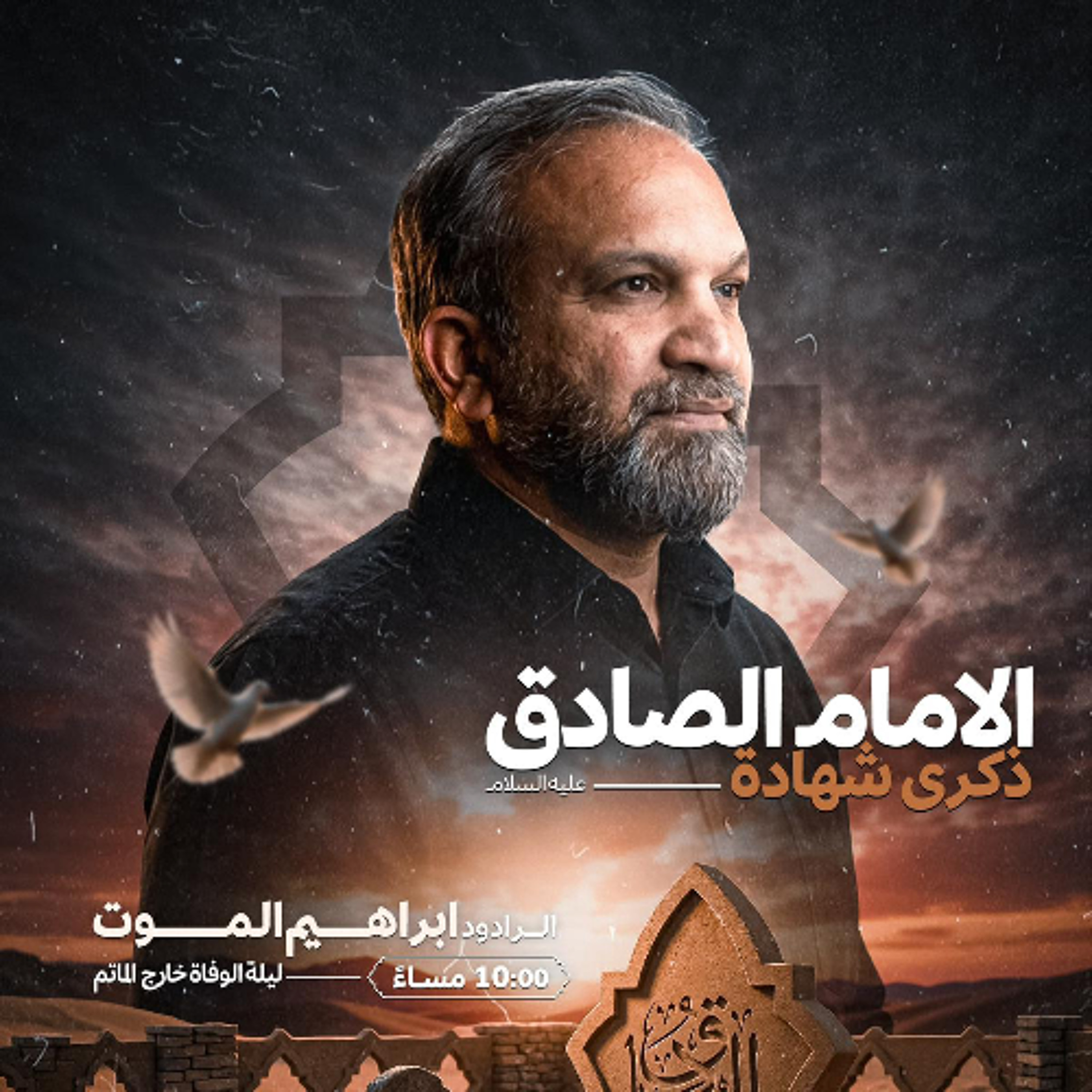 حبكم عقيدة | الرَّادود إبراهيم الموت | ليلة ذكرى استشهاد الإمام جعفر الصادق"ع" | 1447هـ | 2026مـ episode artwork