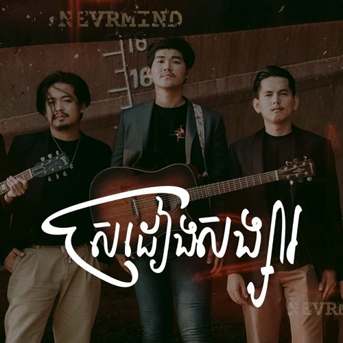 ស្រដៀងសង្សារ - Nevrmind